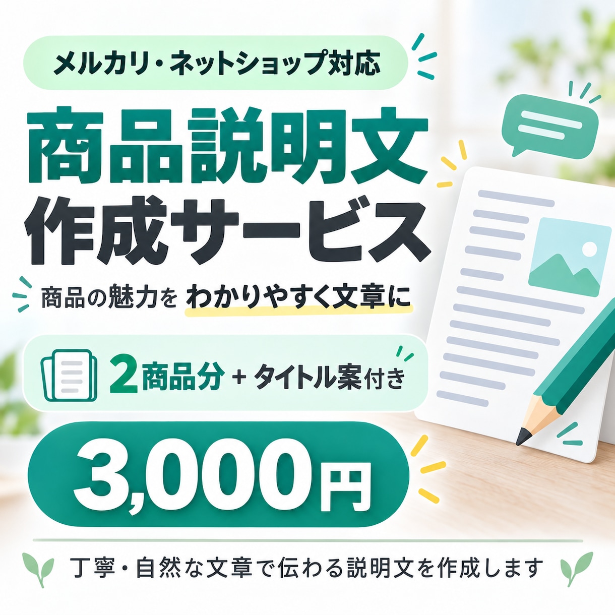 メルカリ・EC向けの商品説明文を作成しますます 2商品分・タイトル案付き！丁寧に文章を作成 イメージ1