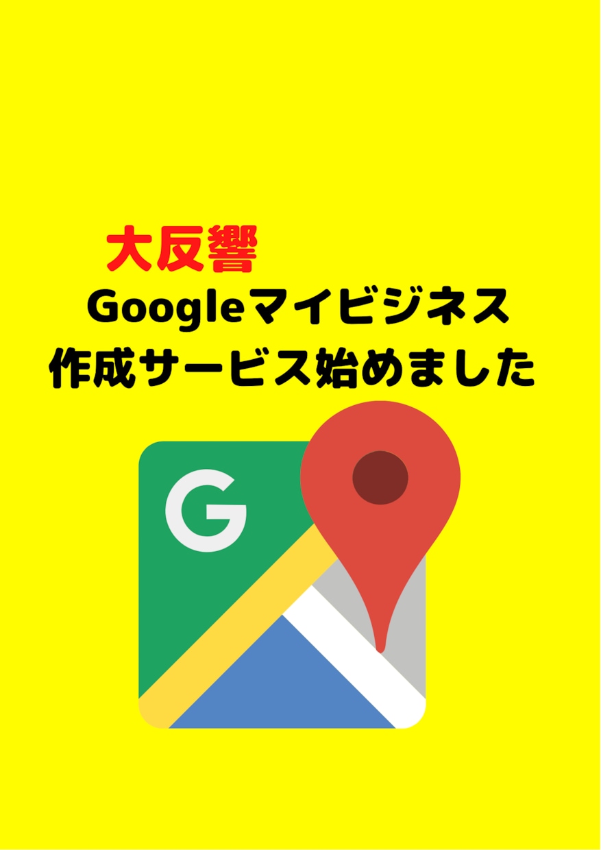 今だけ80%OFF☆最適なMEO対策します Googleビジネスプロフィールを適切にして集客対策！！ イメージ1