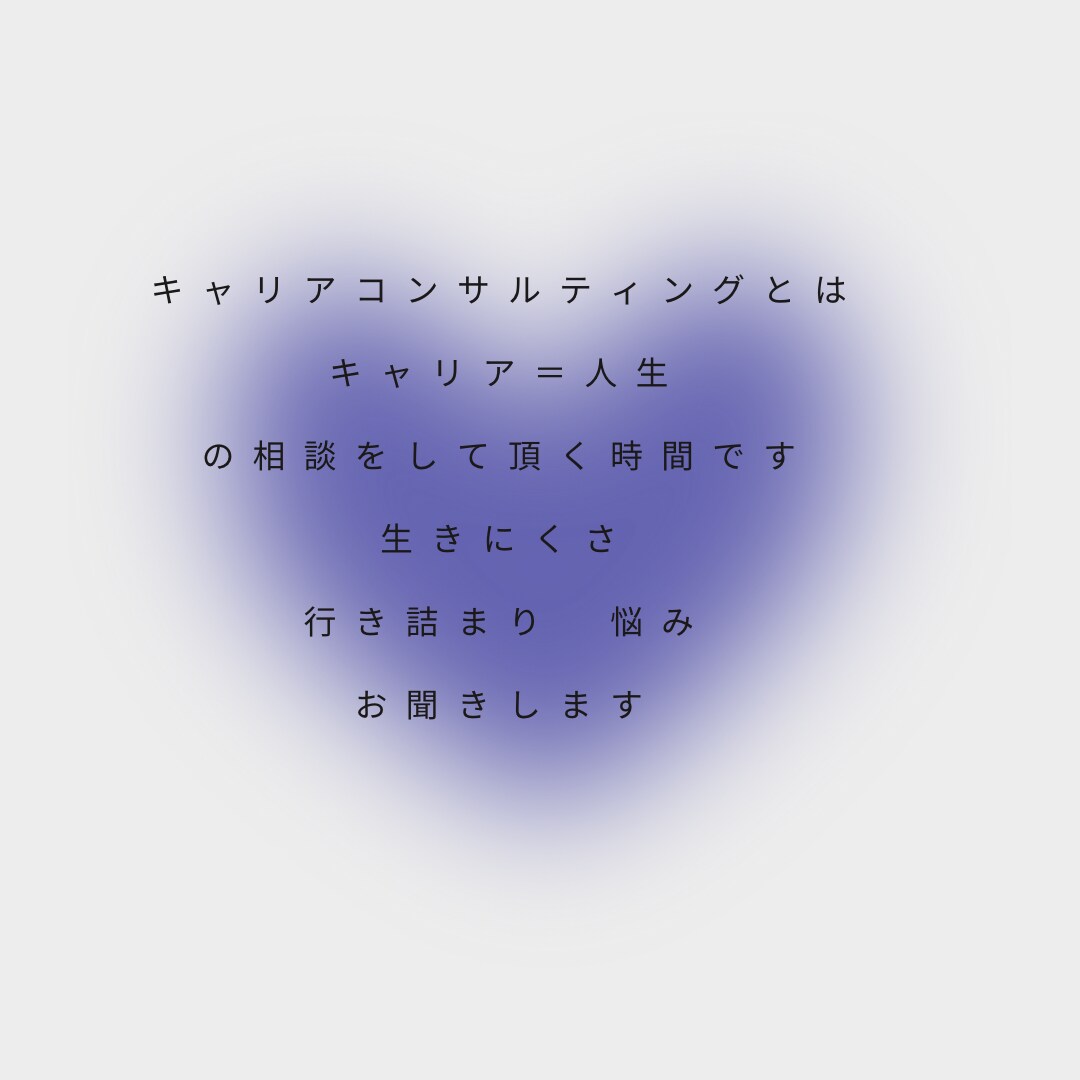 生きにくさを解決！寄り添いカウンセリングします 心理カウンセラー/キャリアコンサルタントの視点からアドバイス イメージ1