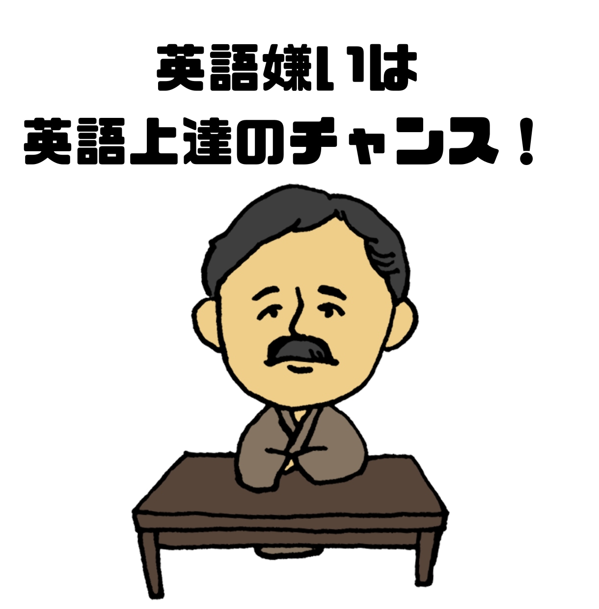 自分軸の英語勉強方法を一緒に探します 英語嫌いは英語上達のチャンス！ イメージ1