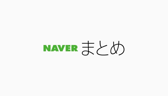 集客アップを狙うnaverまとめを作成します ビュー数、集客数をあげたい方はご相談ください イメージ1