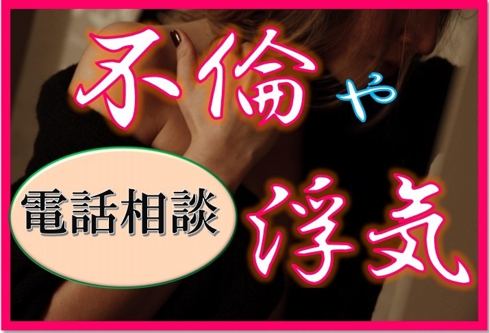 浮気・不倫、秘密の恋◆否定なく私が伺います 苦しい気持ち聞いてほしい時は、恋愛のセカンドオピニオンへ。 イメージ2