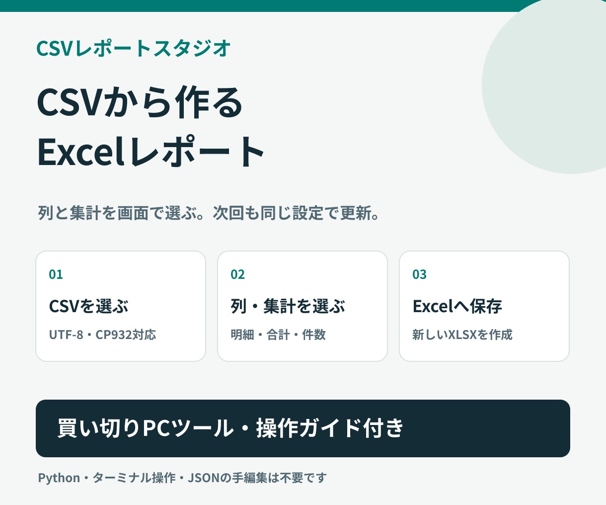 CSVからExcelレポート作成ツールを提供します 列と集計を画面で選び、保存した設定で次回も更新 イメージ1