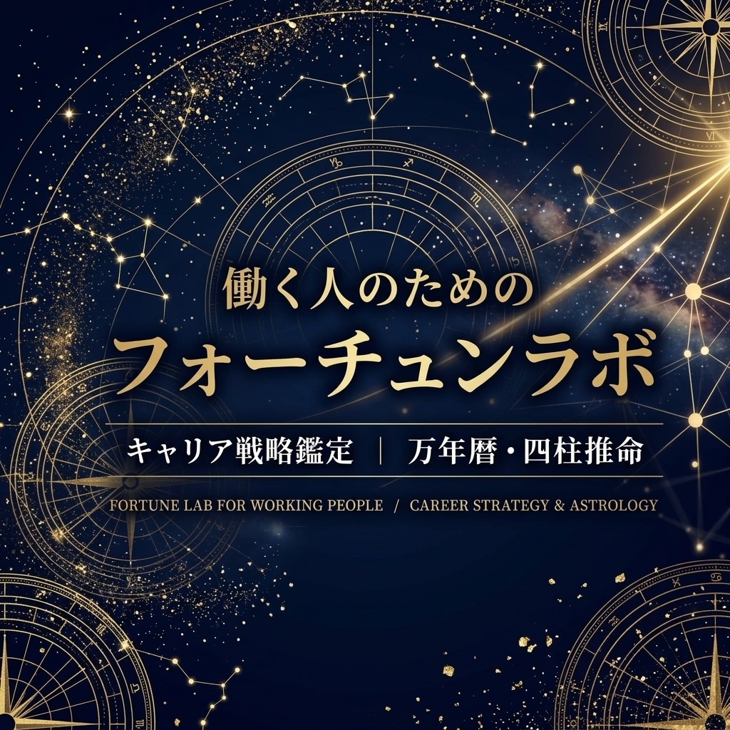 万年暦と四柱推命でキャリア戦略を鑑定します 働く貴方のの悩みに！万年暦と四柱推命で導くキャリア鑑定 イメージ1
