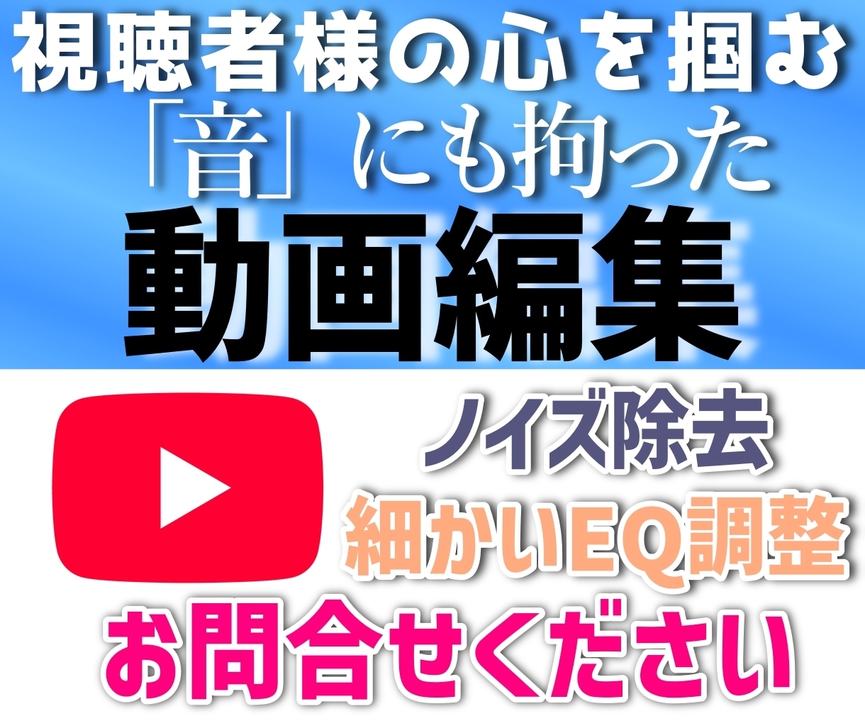 音にこだわった動画編集承ります その動画、低音がこもってたり高音が耳障りだったりしませんか？ イメージ1