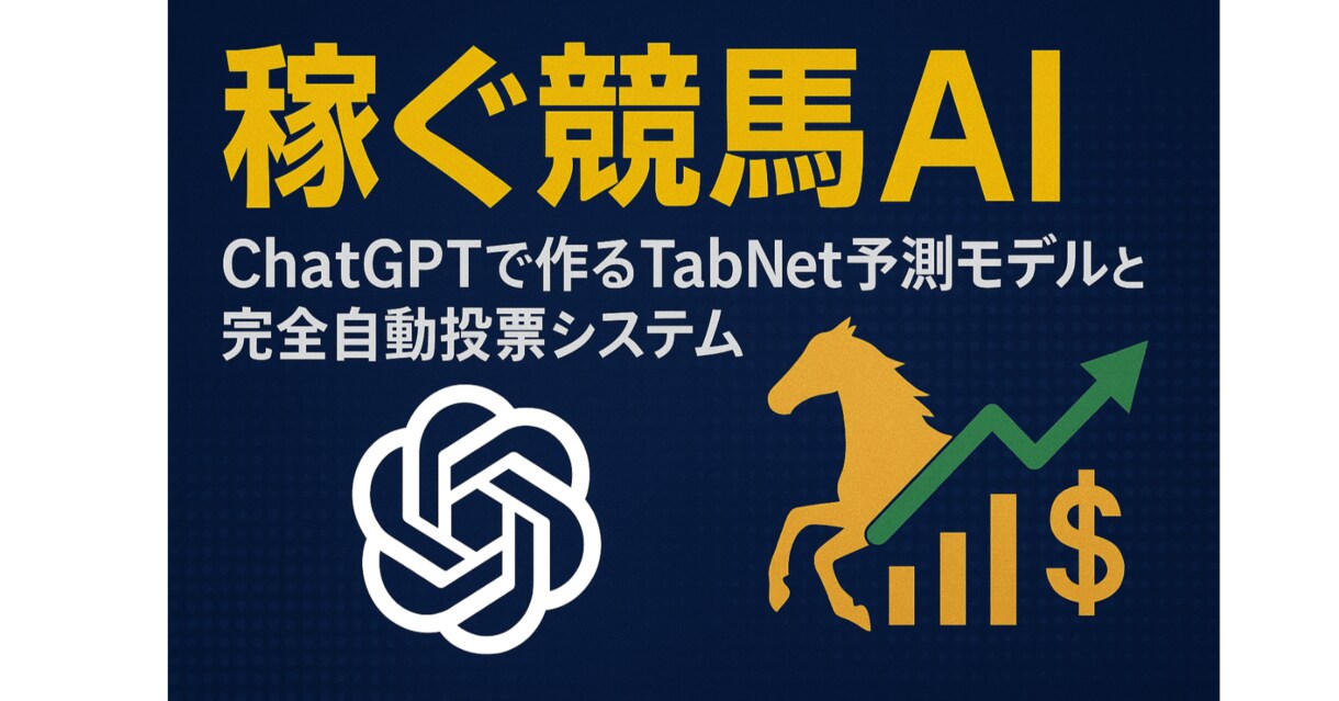 稼ぐ競馬AIと完全自動投票システム教えます 自分だけのAIを使って完全自動で稼ぎませんか？ イメージ1