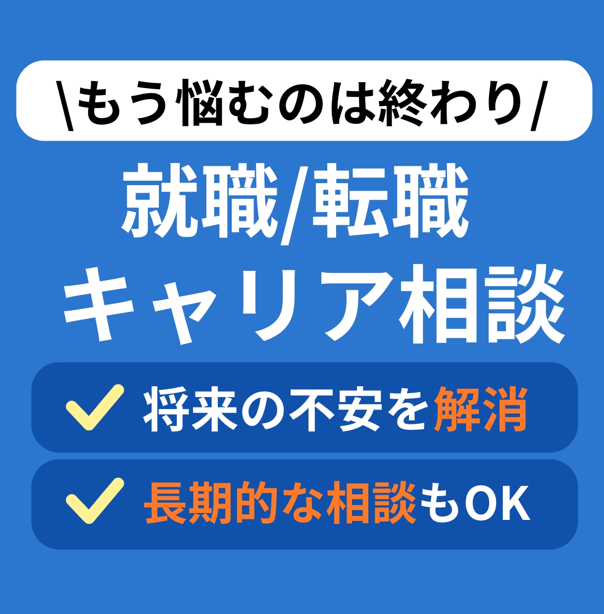 キャリア迷子脱出｜強み×適職×キャリア相談します 就職や転職に悩むあなたの強みと働き方を最短で言語化！ イメージ1