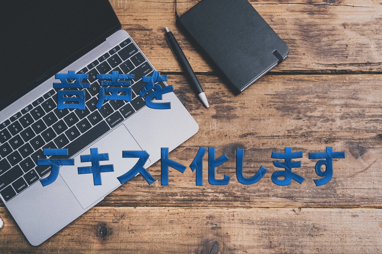 音声をテキスト化(文字化)します インタビュー・会議・講演などをテキスト化します イメージ1