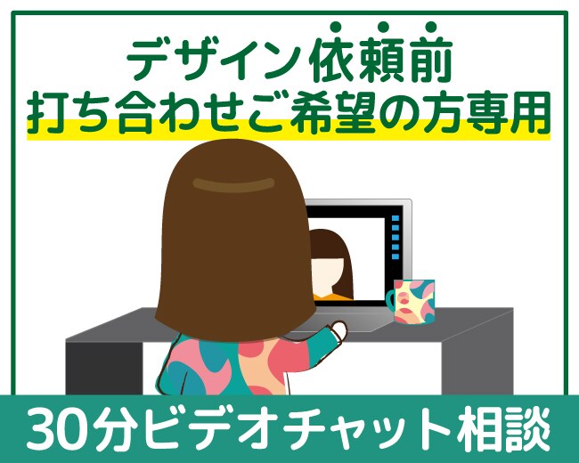 デザイン依頼前の打ち合わせ受けたまります まずは気軽に！30分ビデオチャット相談 イメージ1