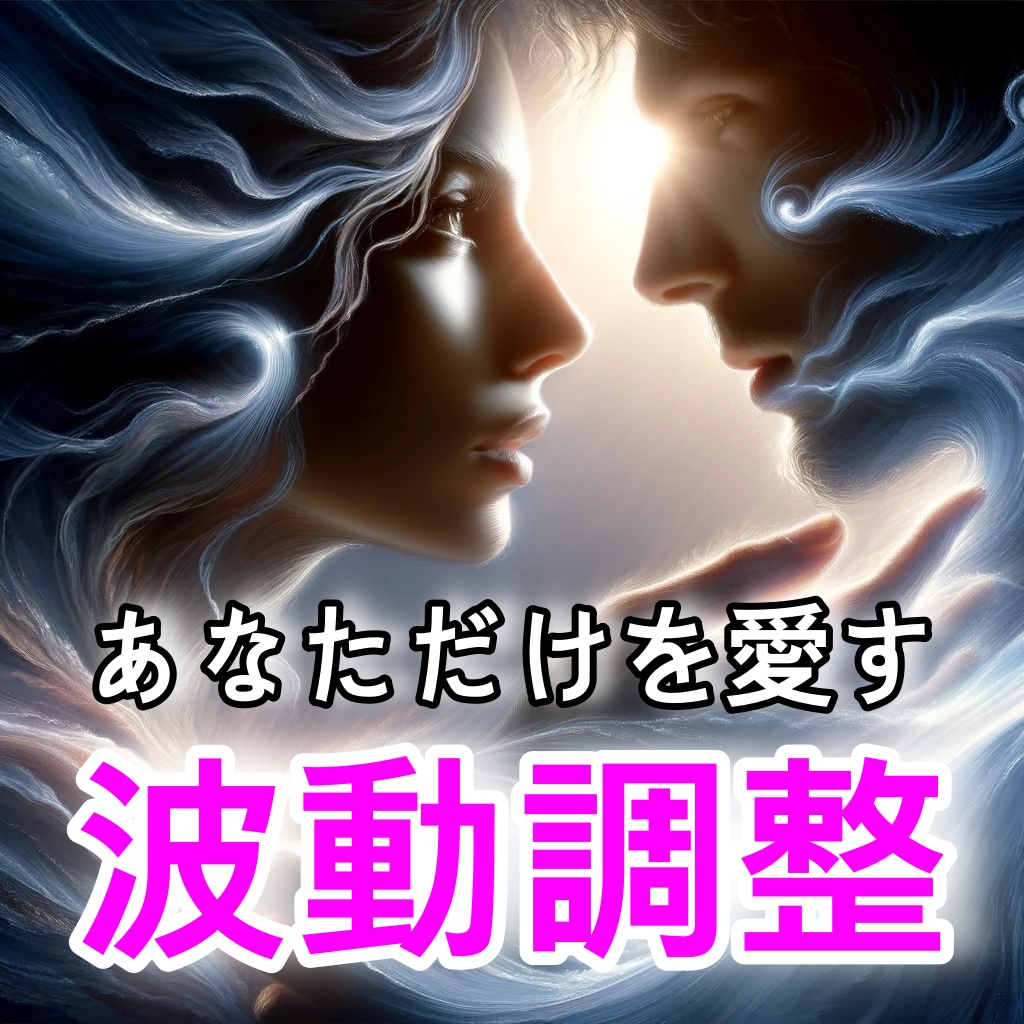 独占愛の秘術活用！恋愛成就エネルギーワーク致します あなただけを愛す秘術、魂の絆で結ぶ恋愛成就ワーク イメージ2