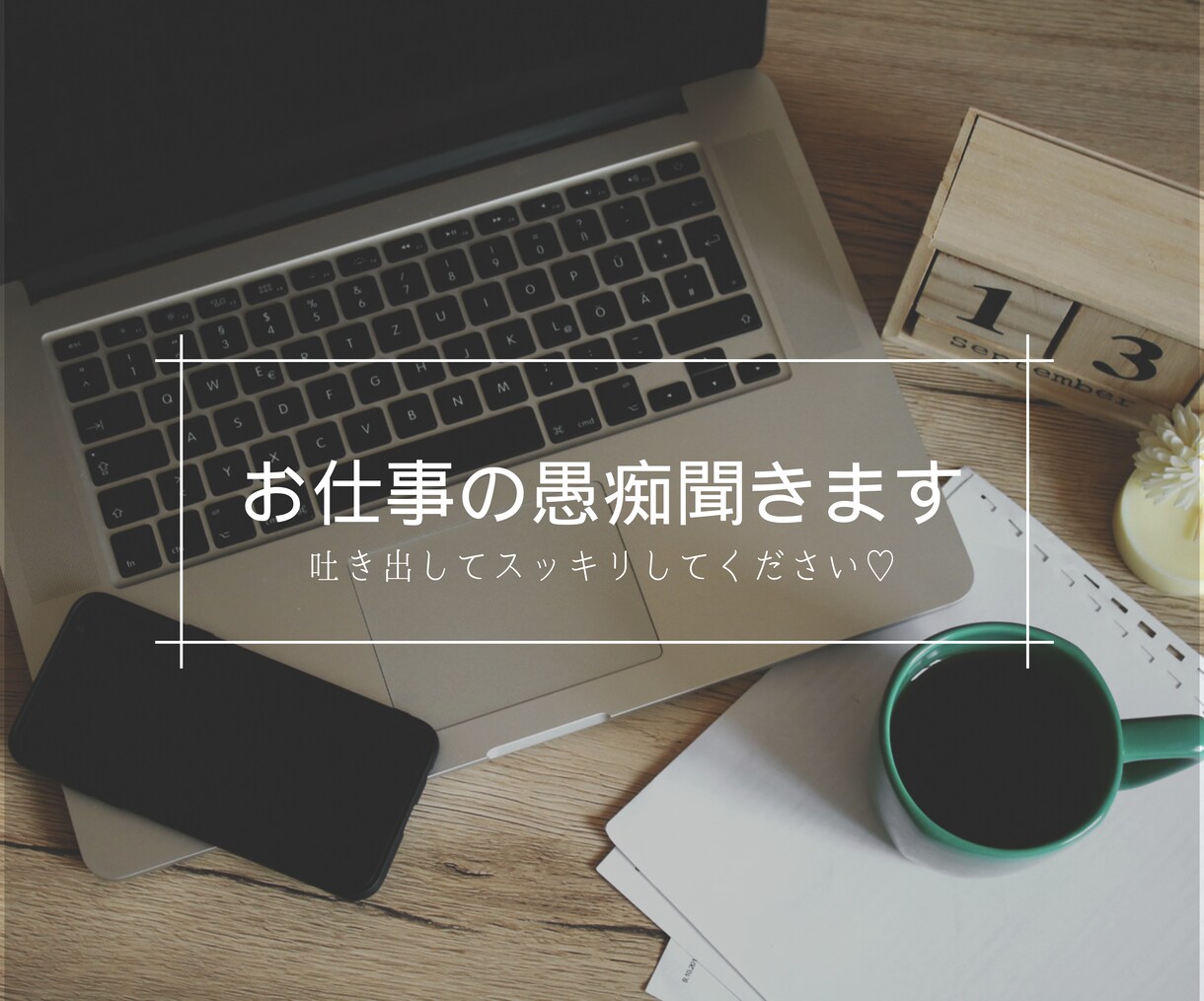 お仕事の愚痴聞きます 休憩中のちょっとした時間でもOK！話してリフレッシュ(^^) イメージ1