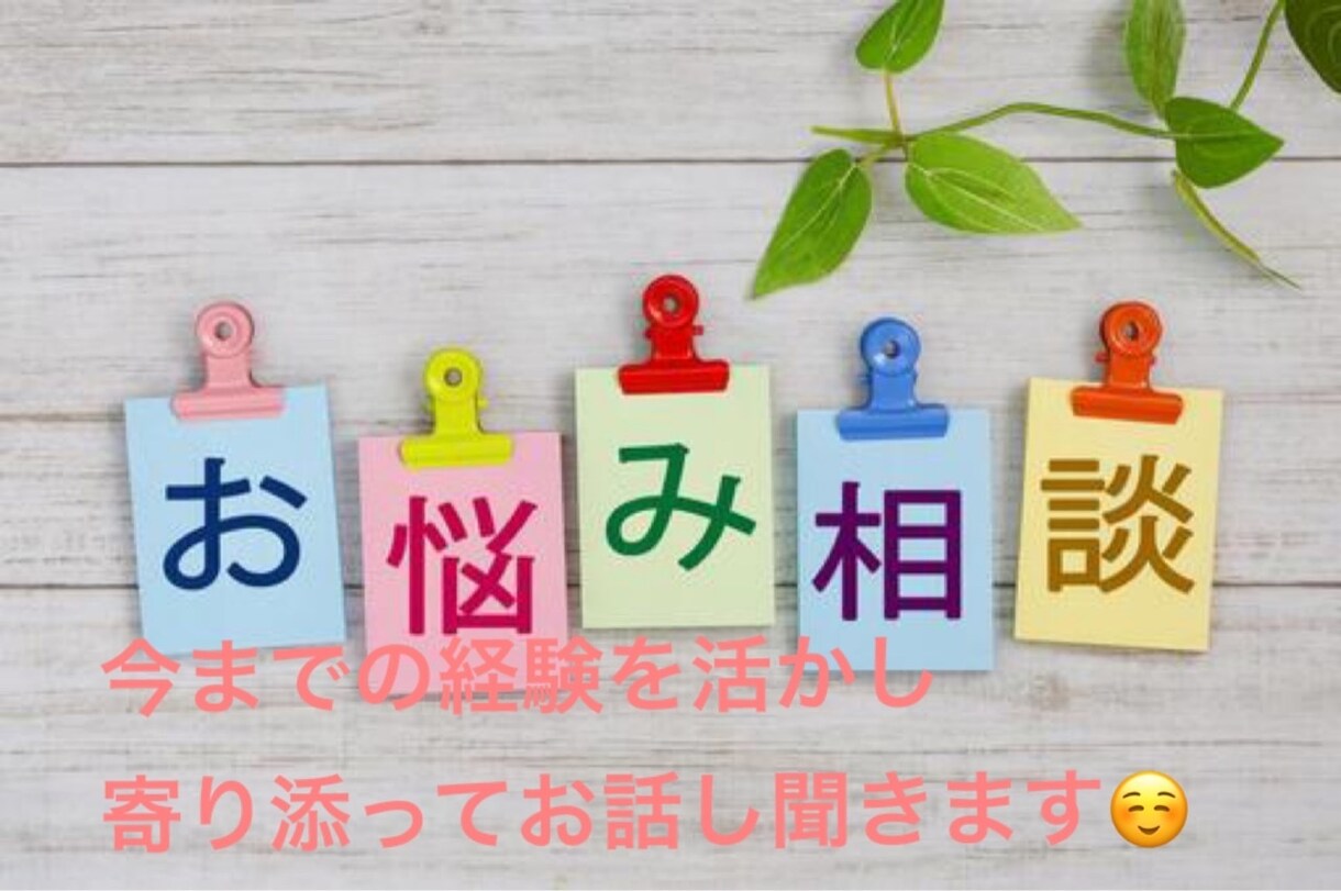 恋愛相談〜離婚相談まで何でもお伺いします 離婚、育児、借金、再婚全ての経験を活かして寄り添いながら。 イメージ1
