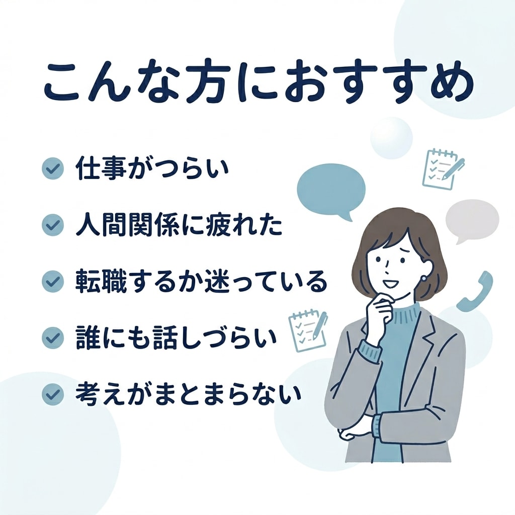 仕事の悩みを丁寧にお聞きします まとまっていなくても大丈夫です イメージ2