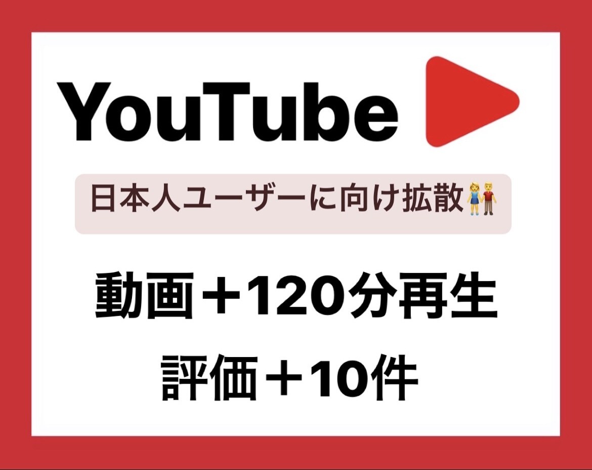YouTube日本人再生時間＋120分増やします 日本人ユーザーに向け拡散！評価＋10セット♪ イメージ1