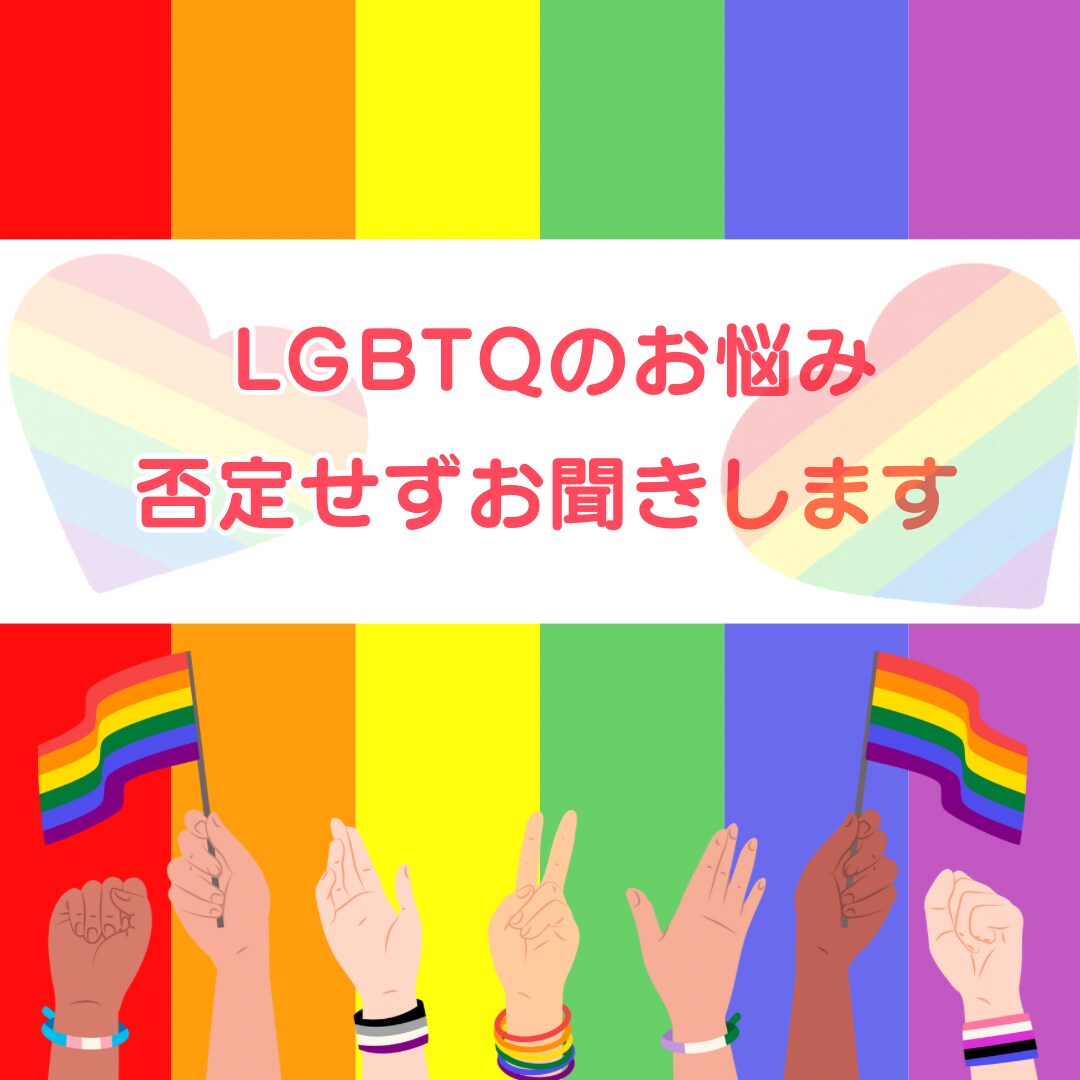 通話が苦手な方向け｜LGBTQのお悩みお聞きします 誰にも言えない悩みを吐き出してみませんか？ イメージ2