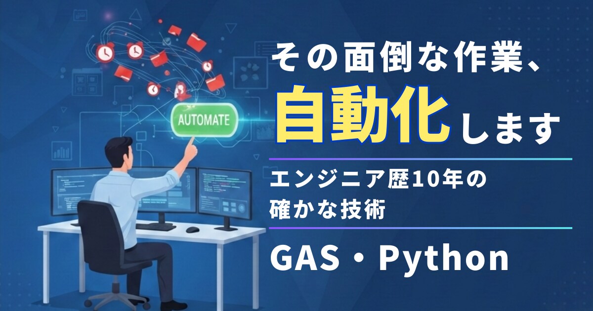 面倒・複雑な手作業を自動化します 【エンジニア歴10年】確かな技術であなたの困ったを解消します イメージ1