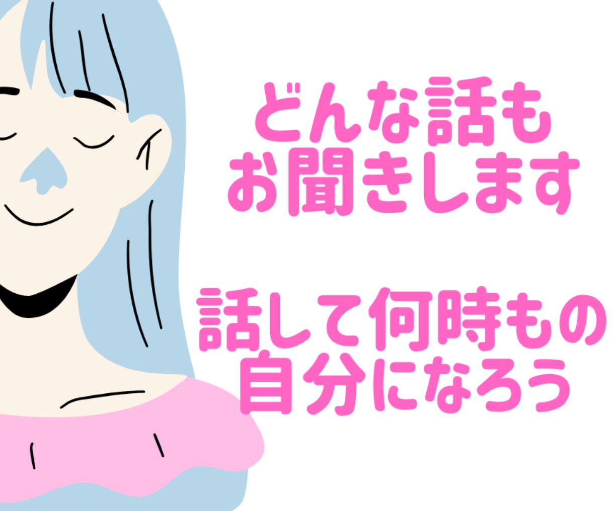 頭と心をスッキリと、どんなお話もお聞きします 一言でも色々な思い出でもお受けします！秘密厳守です。 イメージ1