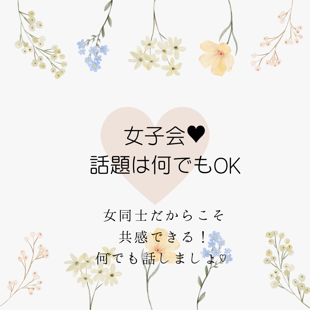 女同士だからこそ共感できる！そんな色々お聞きします ♪子育て、恋愛、人生について、女性としての色々話しましょ♡ イメージ1