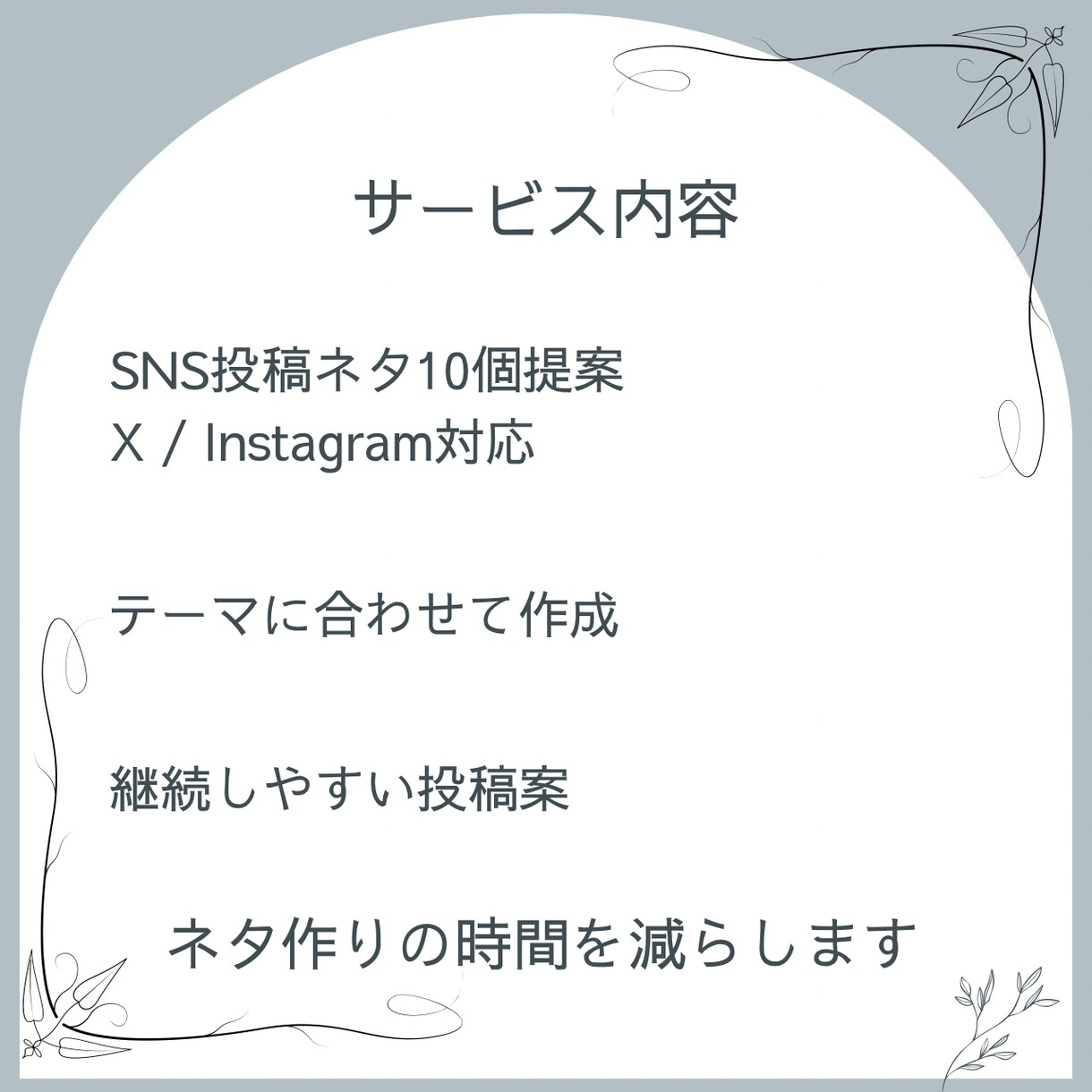 SNSネタ切れ解消します ネタ切れや投稿に悩む時間を減らします イメージ3