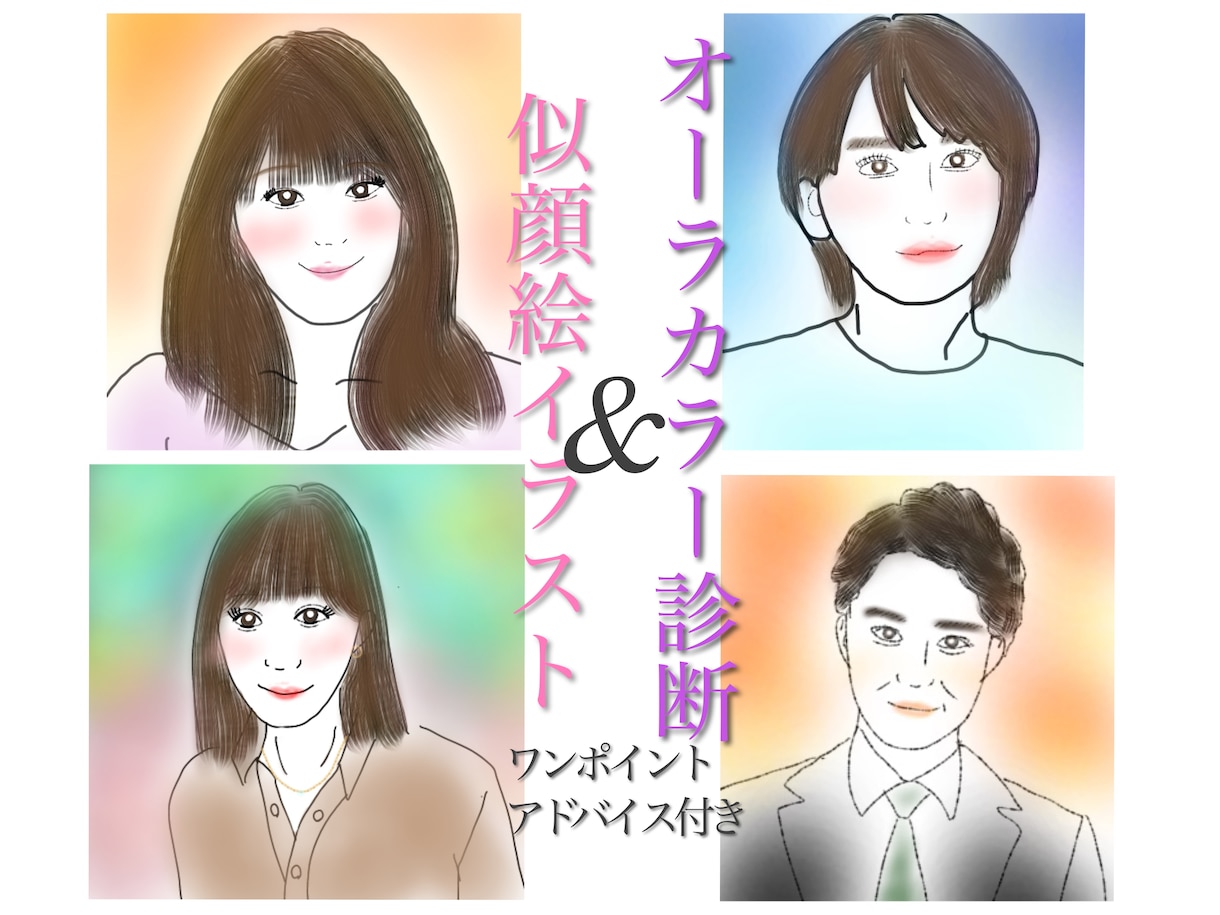 貴方の似顔絵イラスト&オーラカラーを占います オーラカラーによる解説&診断付き！SNSアイコンにどうぞ♡ イメージ1