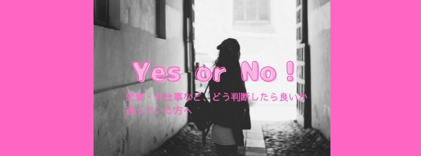 Yes or No！それぞれの未来をお伝えします 恋愛・お仕事など、どう判断したら良いか迷っている方へ イメージ1