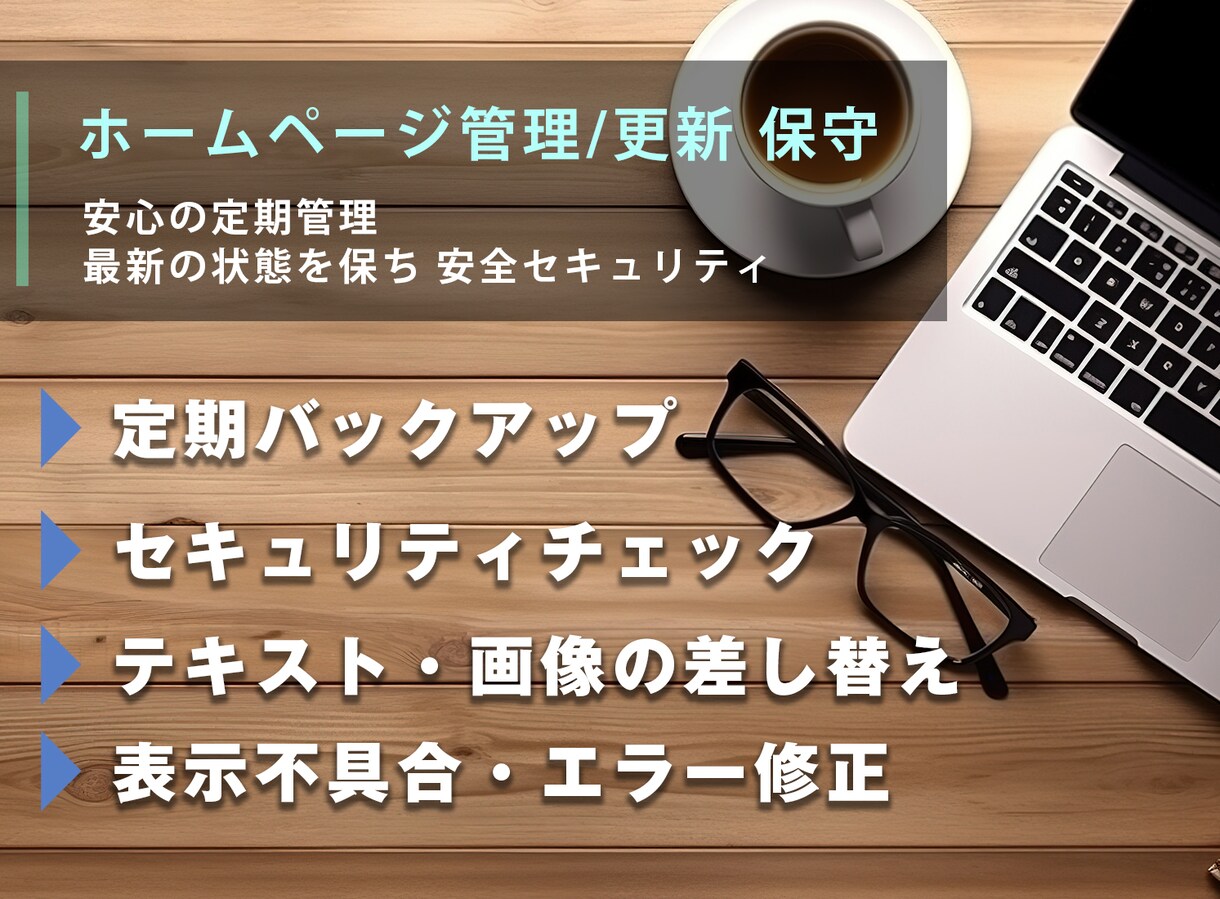 任せて安心!Webサイトの更新 / 管理を承ります 安心安全の定期管理!あなたの運営をサポートします! イメージ1