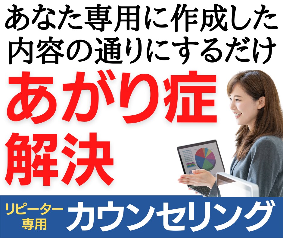 リピーター】あがり症解決カウンセリングします あなた専用に作成した文章の通りに真似するだけで改善 イメージ1