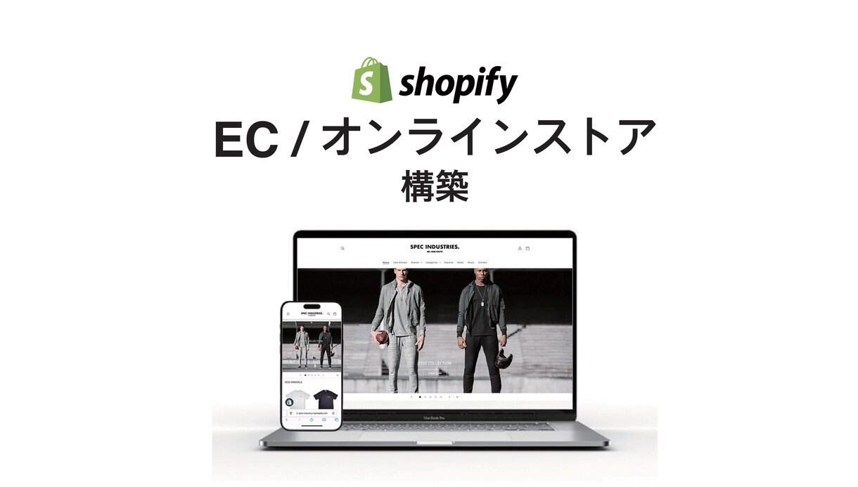 Shopifyで高品質なECサイトを構築します ファッション業界15年以上のセンスを活かした制作を行います！ イメージ1