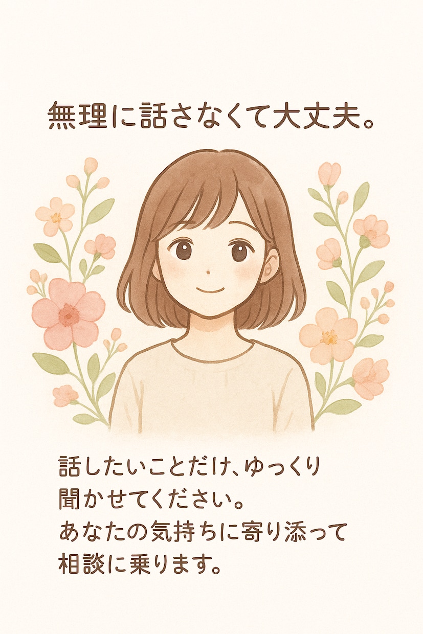 24時間お悩み相談・愚痴・話し相手になりますます 話したいことだけ、ゆっくり聞かせてください イメージ1