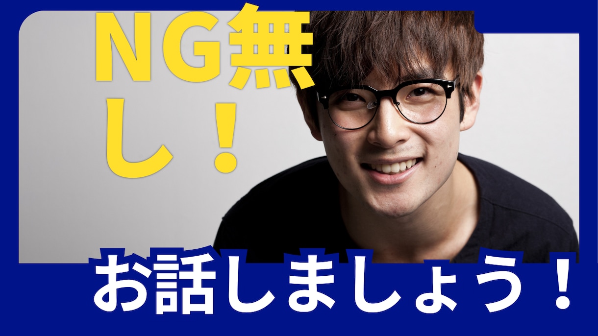 NG無し！悩み・愚痴・相談あなたのお話お聞きします 秘密でも、悩みでも、吐き出したいな、でも何でもOKです♪ イメージ2