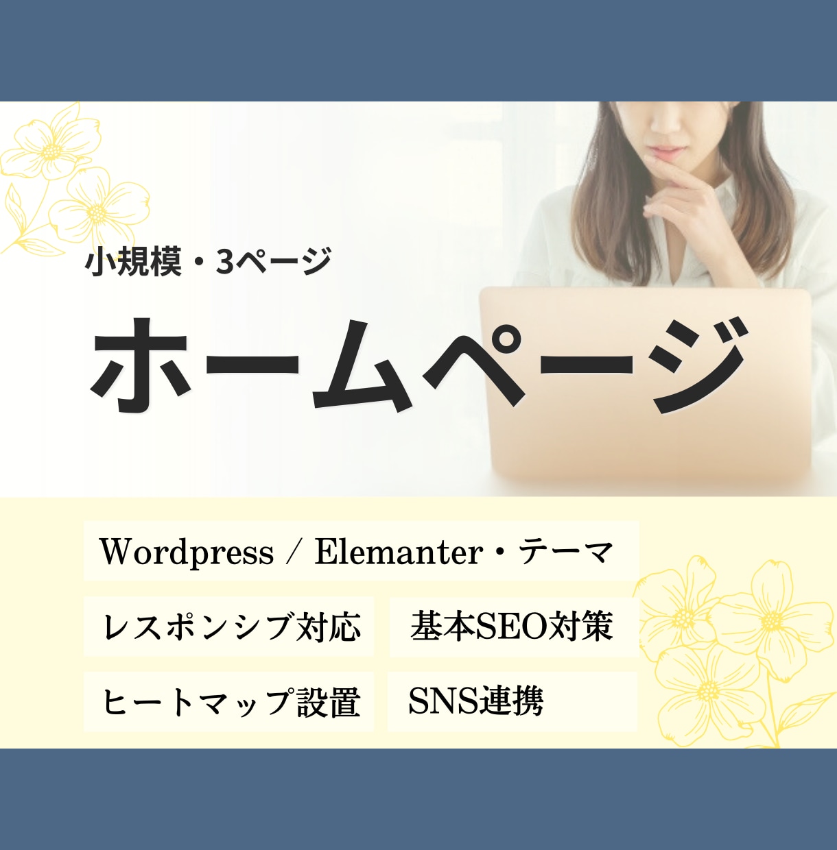 開業準備の小規模HP制作します 小規模で必要なページだけをシンプル制作 イメージ1
