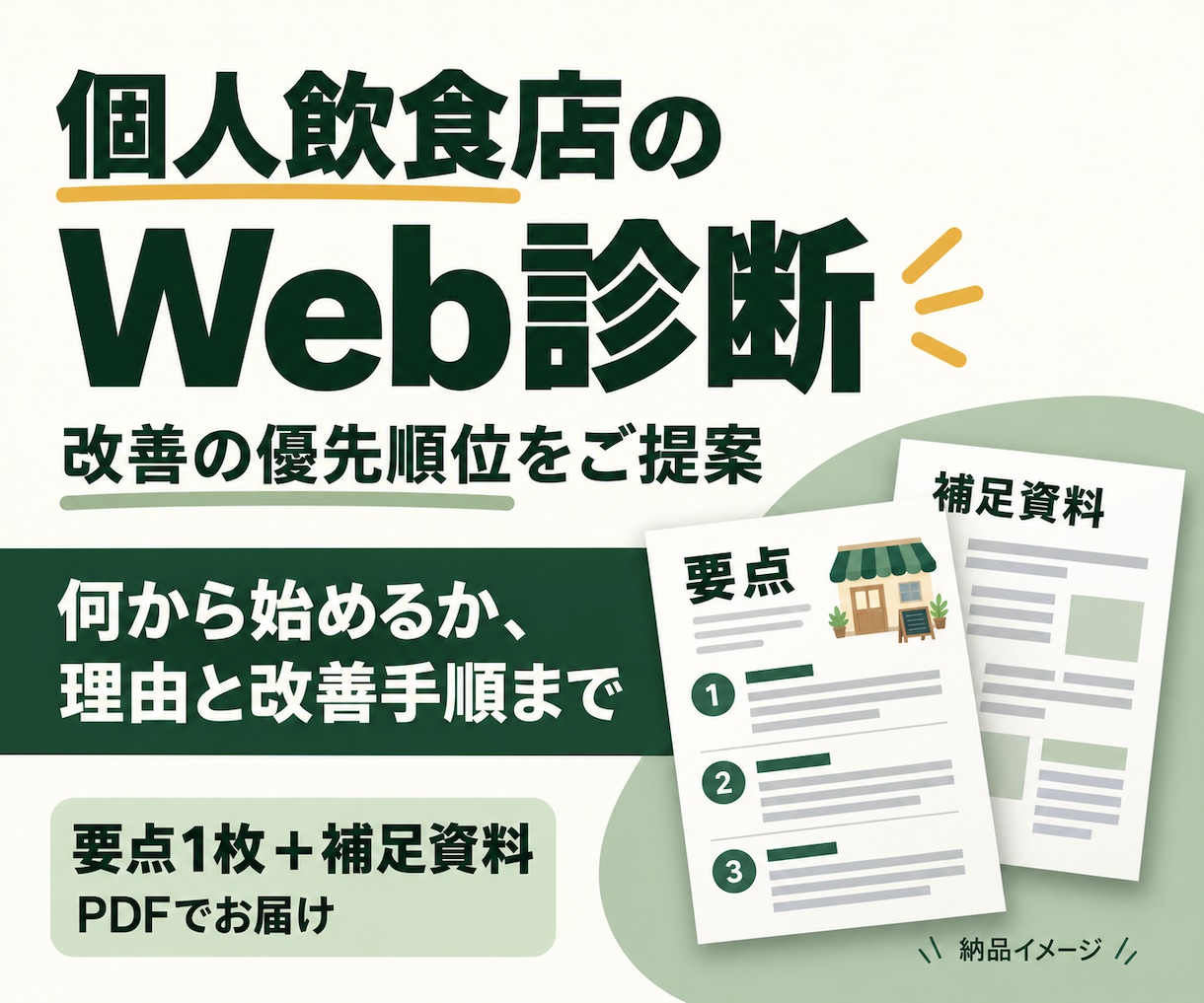 個人飲食店のWeb集客で最初にやることを提案します お店の目標と現状に合わせ、優先する理由と改善手順まで イメージ1