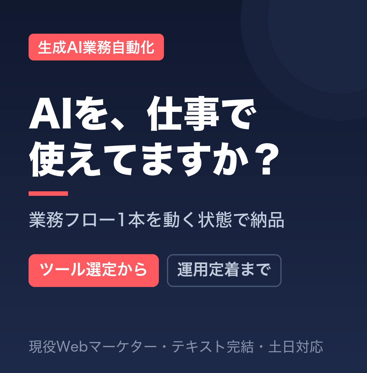 生成AIで業務を自動化する仕組みを構築します ツール紹介で終わらせず、業務フロー1本を動く状態で納品します イメージ1