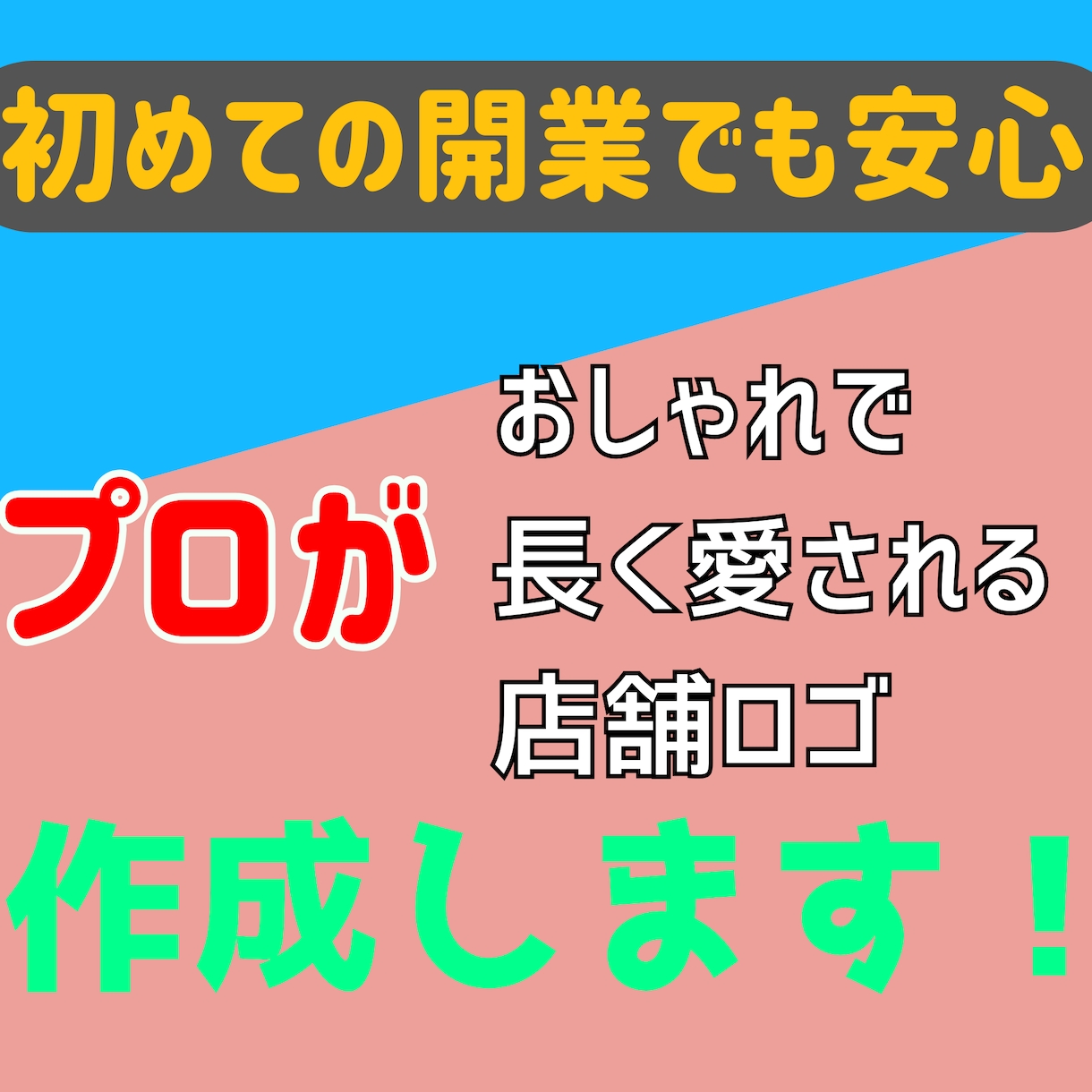 プロがおしゃれで長く愛される店舗ロゴをお作りします 【初めての開業でも安心】丁寧なヒアリングで思いを形に！ イメージ1