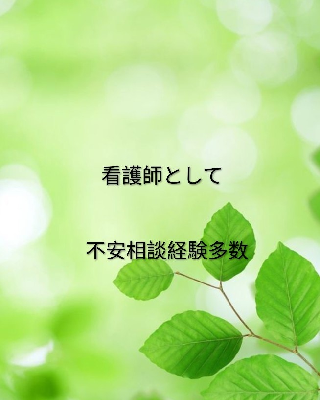 3分でもOK！あなたの悩みお聞きます 癒し系看護師があたたかく寄り添います イメージ7