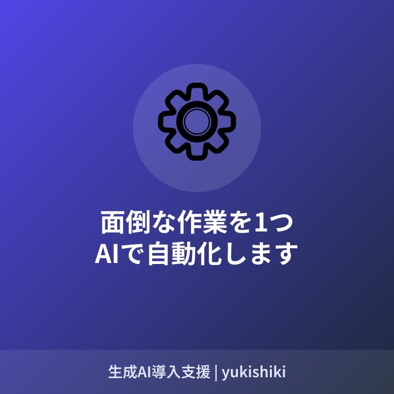 毎日の面倒な作業を1つ、AIで自動化します まず1つだけ、小さく試してみませんか イメージ1
