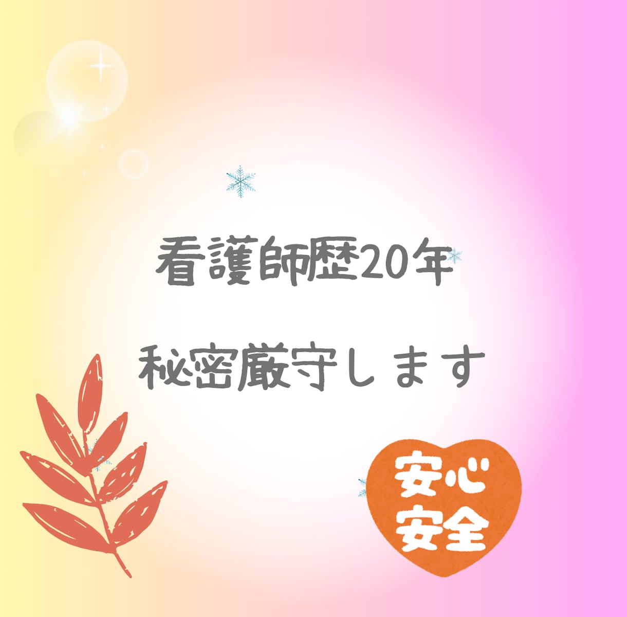 相談｜人間関係の不安や愚痴をチャットで話せます チャットで残せる｜看護師歴20年が秘密厳守で対応 イメージ3