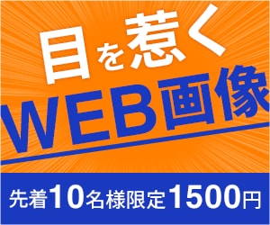 目を引くバナー制作します 伝わる・魅せるデザインお任せ！ イメージ1