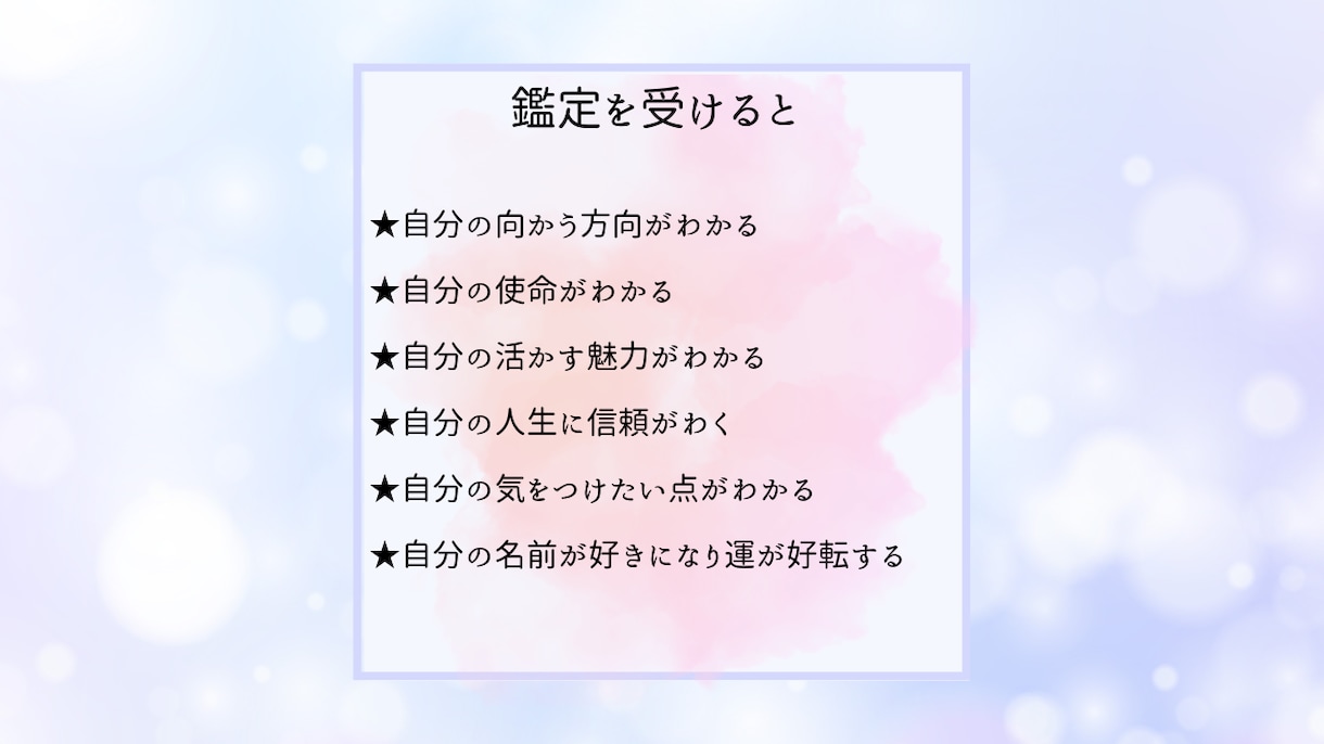 姓名判断で運の拓き方をアドバイスします お名前から自分らしい生き方と自分の魅力・才能を知る イメージ10