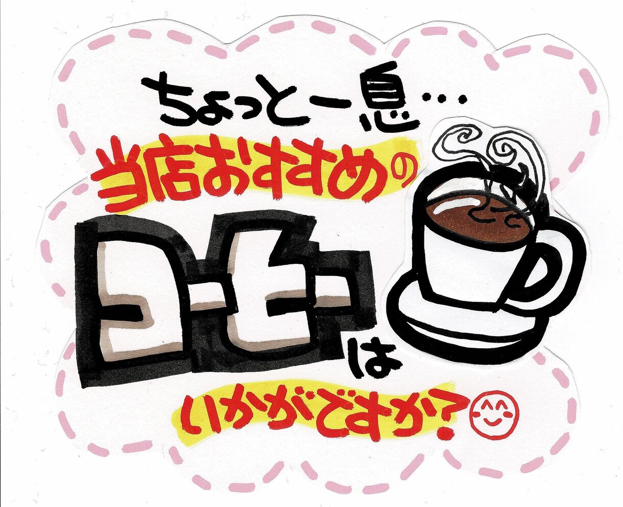 手書き文字☆手書き作品☆輝く手書きPOPを作ります 手書きPOPライターが素敵なPOPやメッセージを作成！ イメージ7