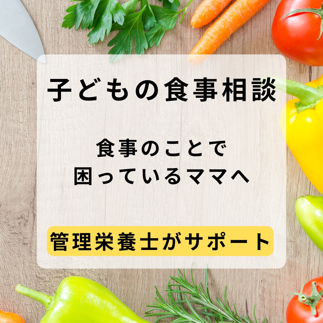 栄養のプロが子どもの食事のお悩み解決します ★栄養士ママがリアルな悩みに応えます イメージ1
