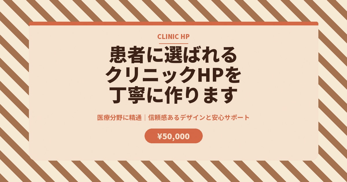 患者に選ばれるクリニックHPを丁寧に作ります 医療分野に精通|信頼感あるデザインと安心サポート イメージ7