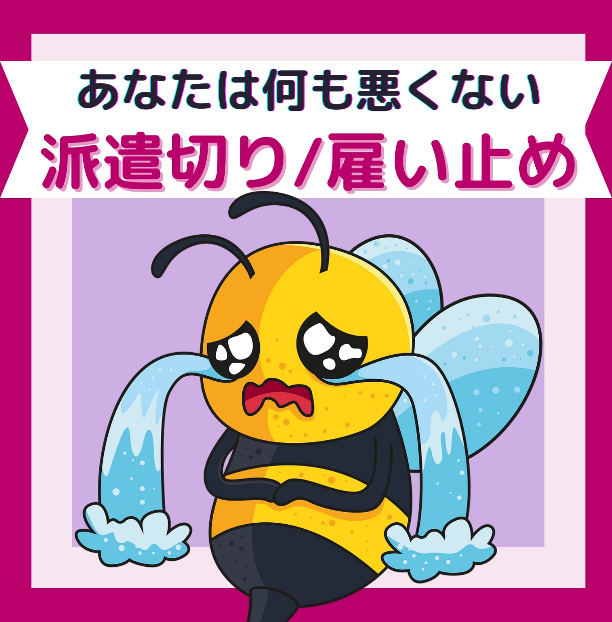 派遣切り！あなたの辛さ、悔しさ、全部受け止めます 派遣切りされた経験を持つ私だからこそ、お気持ちに寄り添えます イメージ5