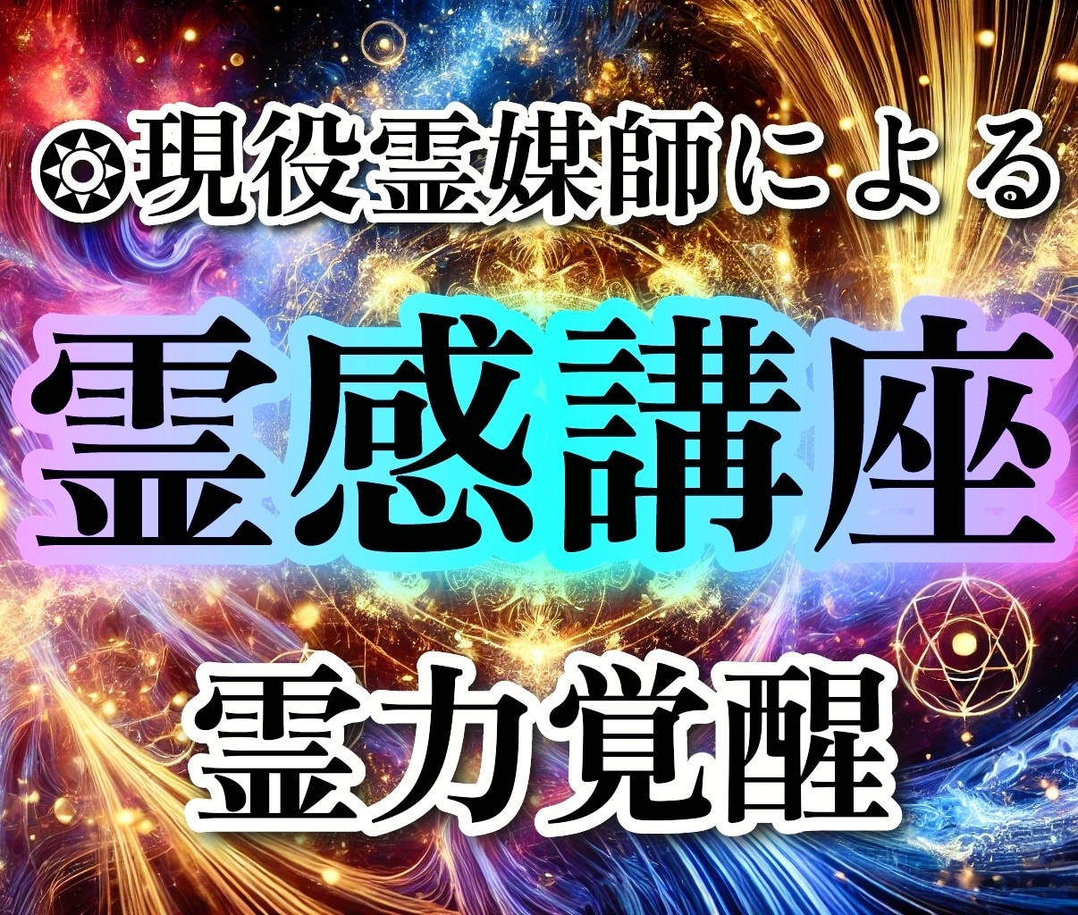 現役霊媒師があなたの霊感を覚醒させます ❂現役霊媒師があなたの霊感を呼び覚まします。 イメージ1