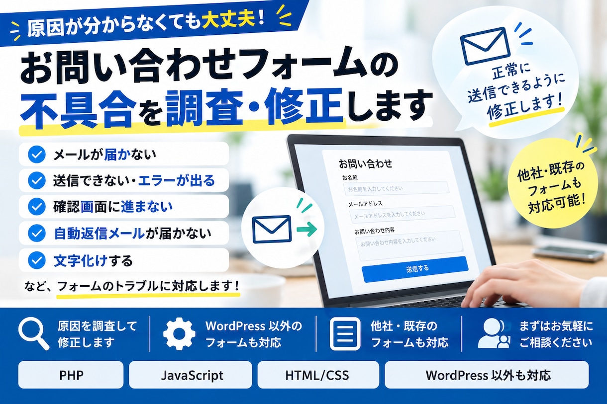 お問い合わせフォームの不具合を調査・修正します メールが届かない・送信できないトラブルに対応！ イメージ3