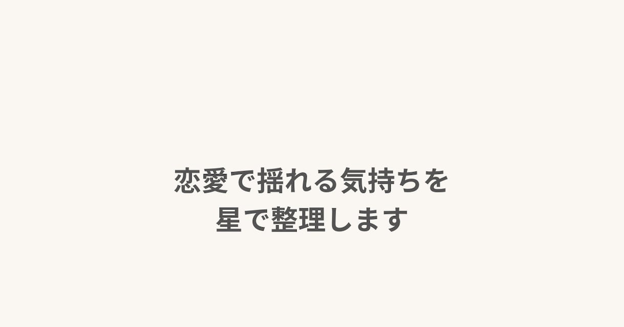 星で恋愛傾向解明！今後５年間の運勢と幸せを伝えます 繰り返す悩みの原因をホロスコープで整理。自分らしく輝く恋へ イメージ1