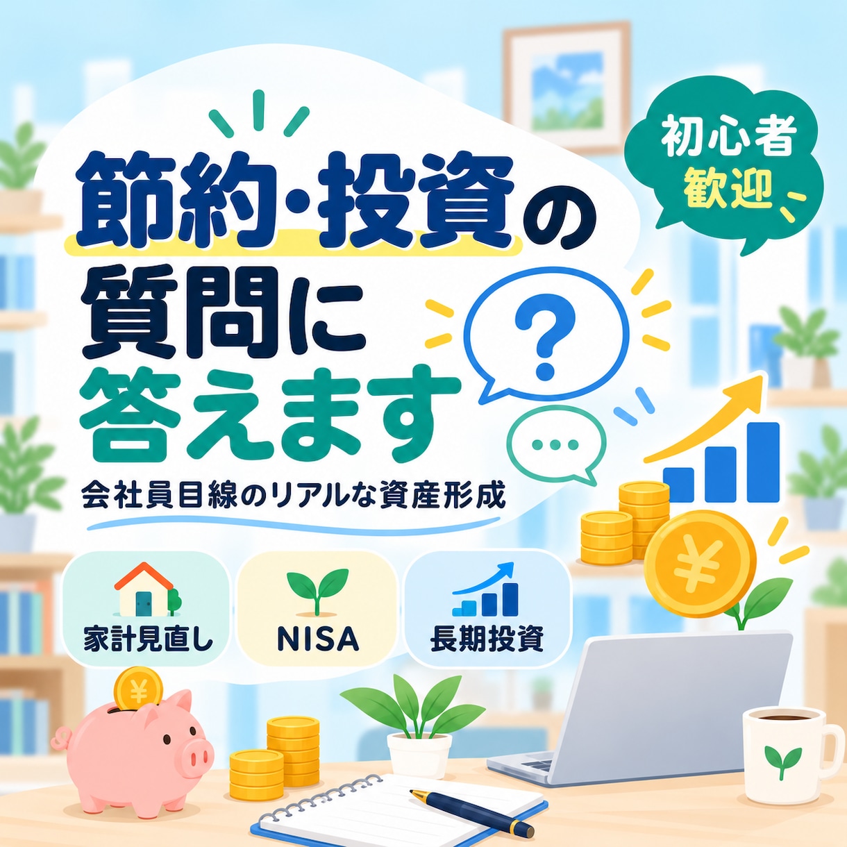 会社員の節約・投資・資産形成の質問に答えます 会社員として続けてきた節約・長期投資の経験を共有しす イメージ1