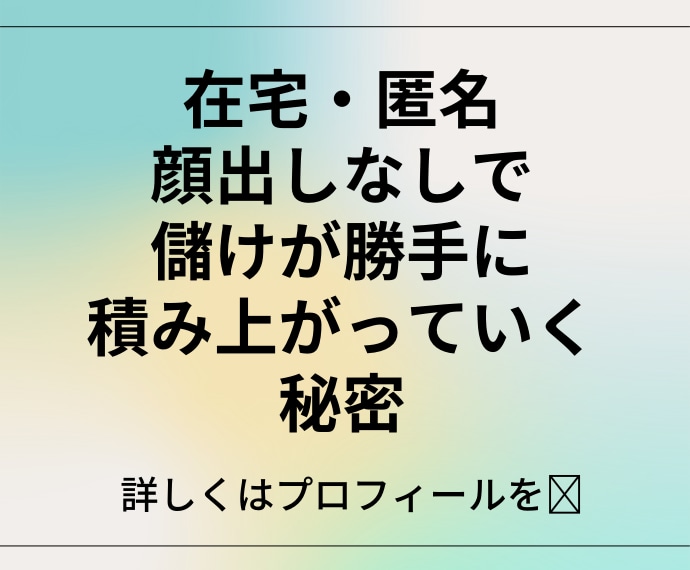 初心者が簡単❗バカ売れ✨商品量産【5法則】教えます 【ゼロから・在宅・スキマ時間】合法カンニングで本業以上の収入 イメージ3