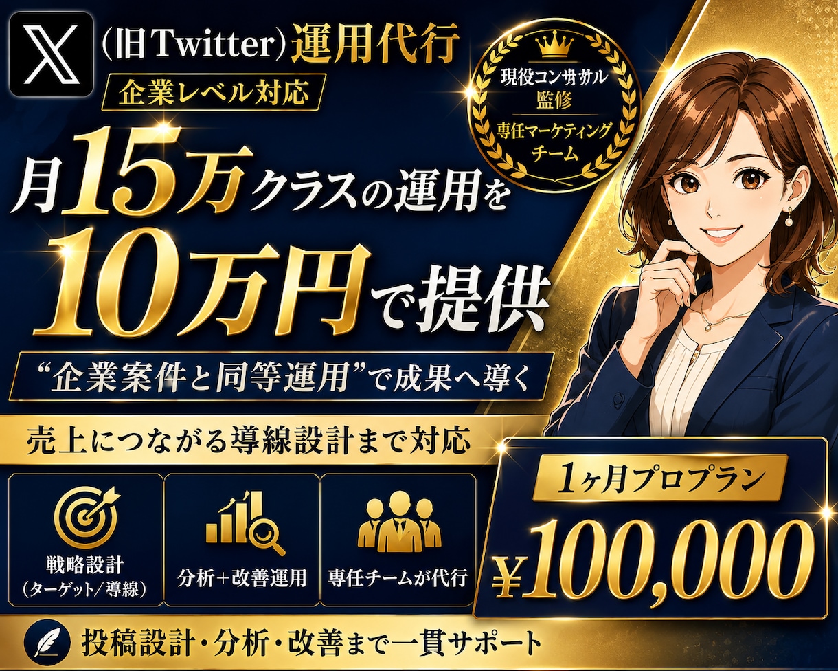 本気のX運用代行/PROプランで30日間運用ます 企業レベル仕様⭐︎認知から売上まで導線設計〜運用します。 イメージ1