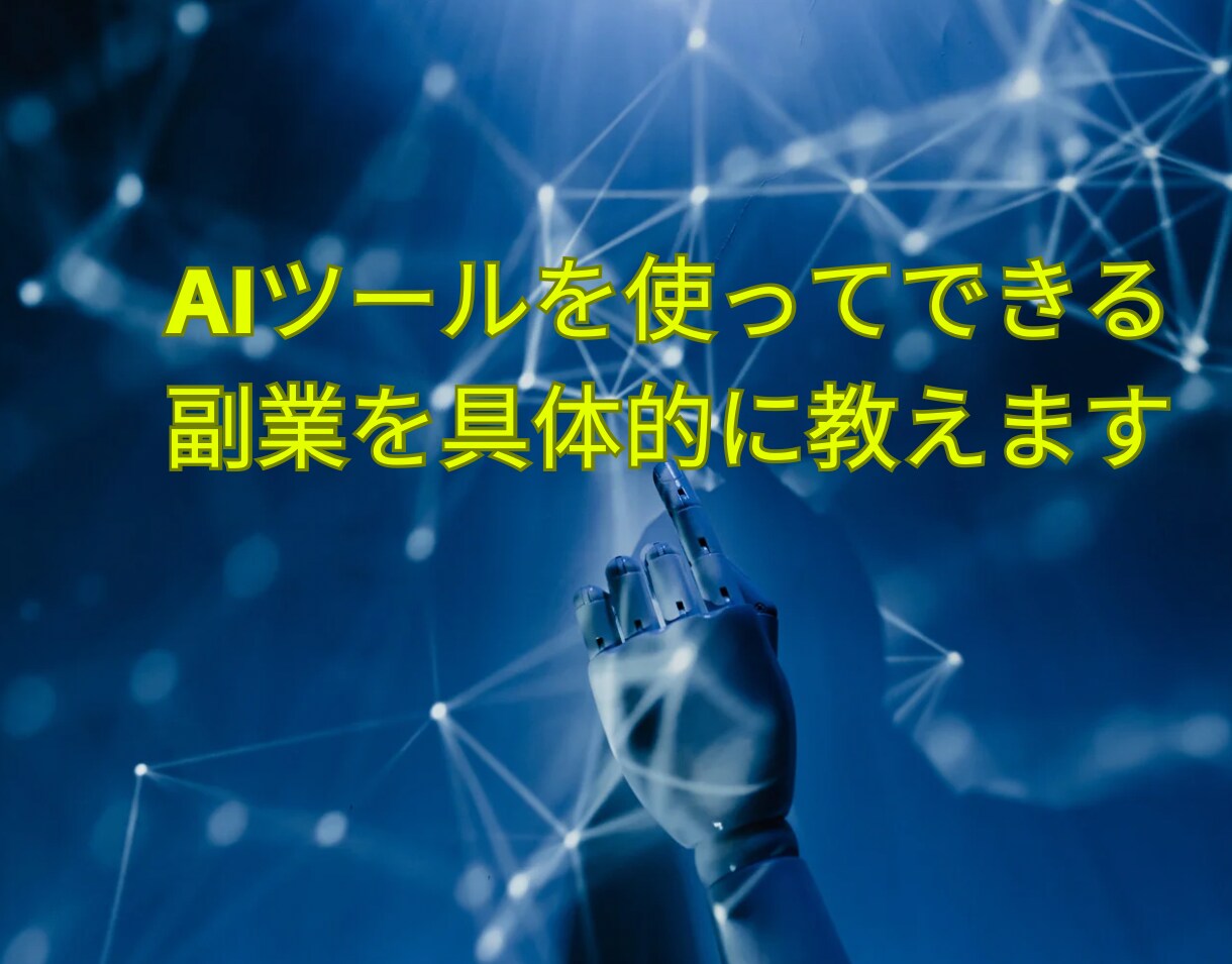 AIツールを使って副業で稼ぐ方法を教えます スマホでも、パソコンでも大丈夫、簡単にできます❗️ イメージ2